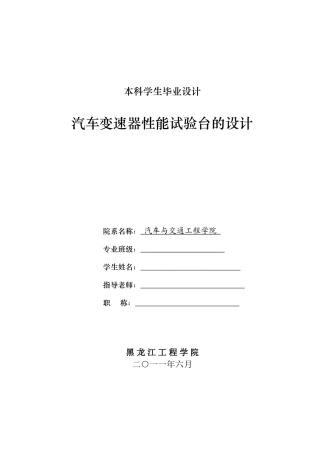 汽车变速器性能试验台的设计本科学位论文