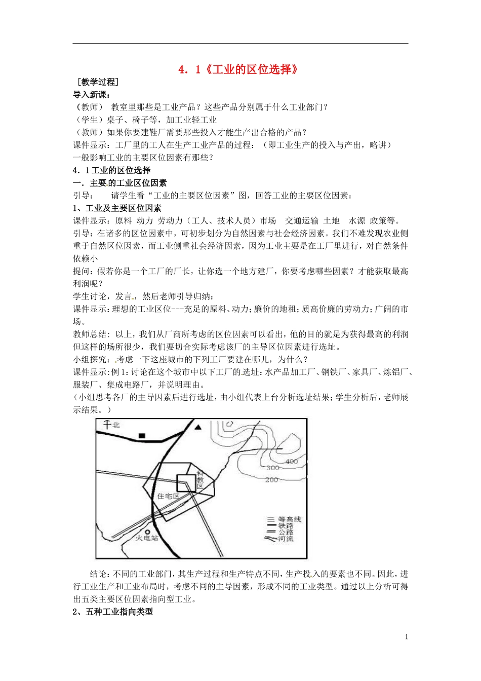 （名师课堂）2013-2014学年高中地理 第4章第1节 工业的区位选择2新课教学过程 新人教版必修2_第1页