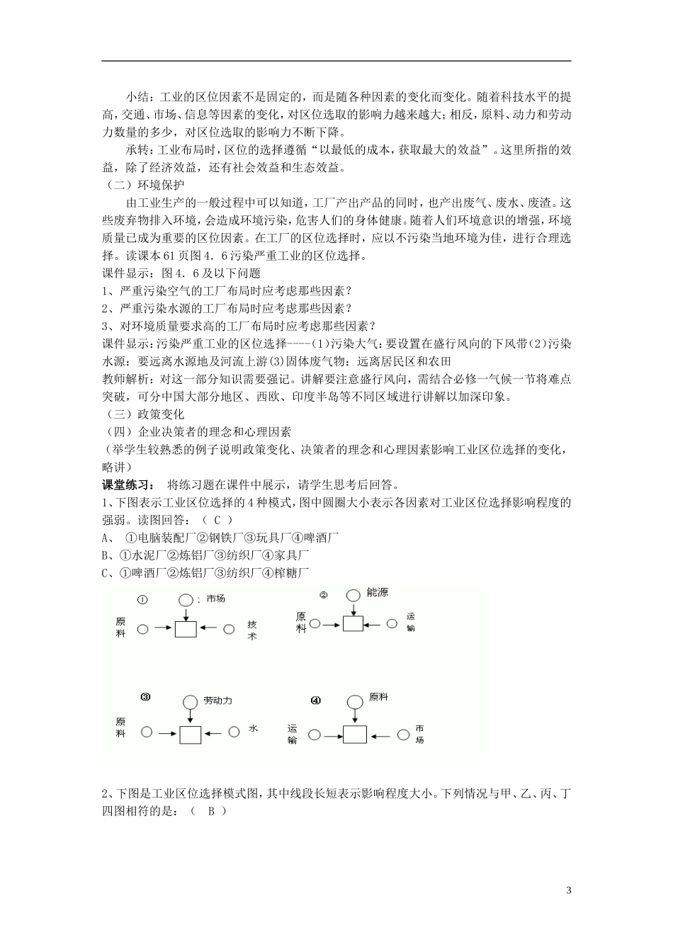 （名师课堂）2013-2014学年高中地理 第4章第1节 工业的区位选择2新课教学过程 新人教版必修2_第3页
