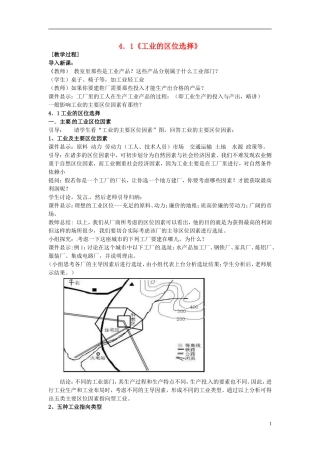 （名师课堂）2013-2014学年高中地理 第4章第1节 工业的区位选择2新课教学过程 新人教版必修2