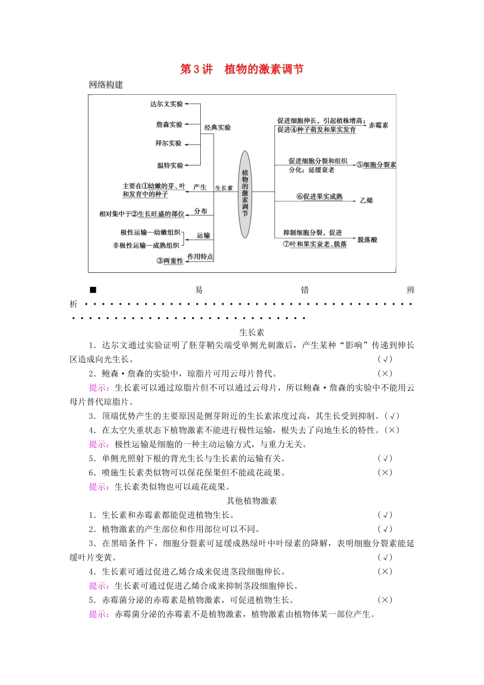 （山东专用）高考生物二轮复习 第1部分 专题4 第3讲 植物的激素调节学案-人教版高三全册生物学案_第1页