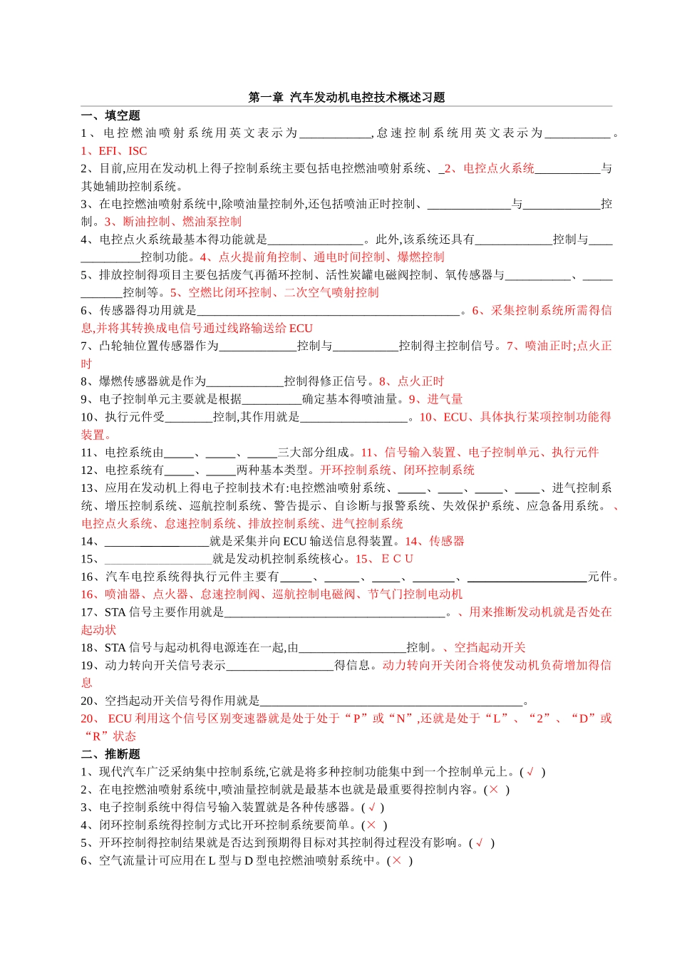汽车发动机电控技术习题集及答案_第1页