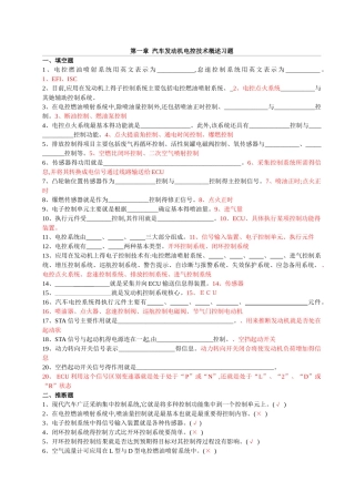 汽车发动机电控技术习题集及答案