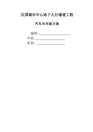 汽车吊吊装专项施工方案
