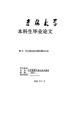 汽车售后技术服务模式研究--汽车本科学位论文