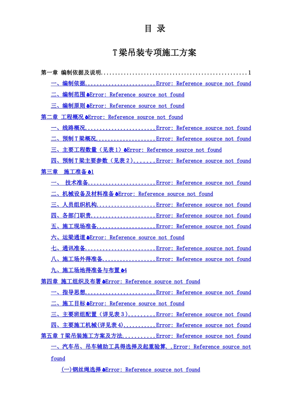 汽车吊装t梁施工方案_第1页