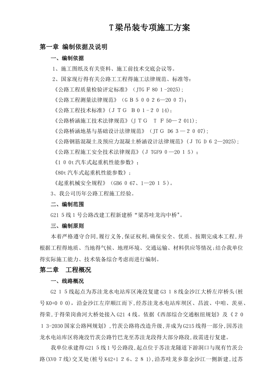 汽车吊装t梁施工方案_第3页