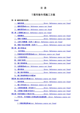 汽车吊装t梁施工方案