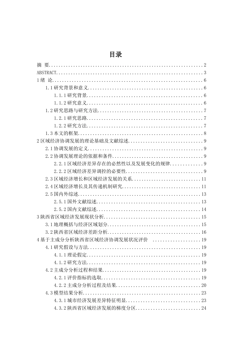 陕西省区域经济协调发展状况评价与分析研究  经济学专业_第3页