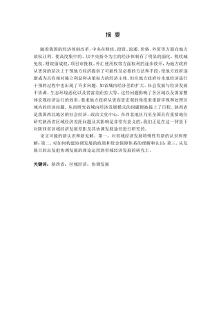 陕西省区域经济协调发展状况评价与分析研究  经济学专业