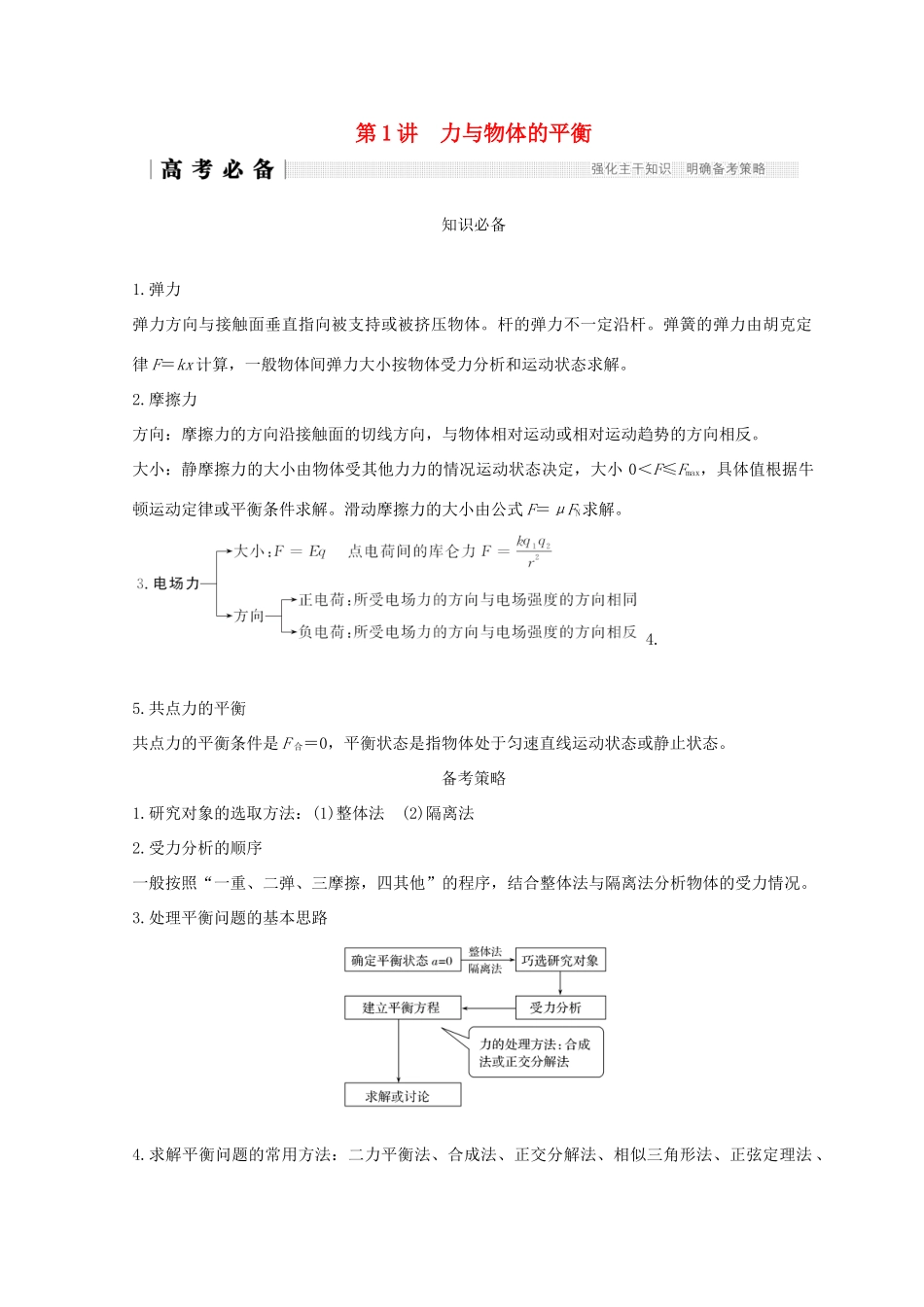 （全国通用）高考物理二轮复习 专题一 力与运动 第1讲 力与物体的平衡学案-人教版高三全册物理学案_第1页