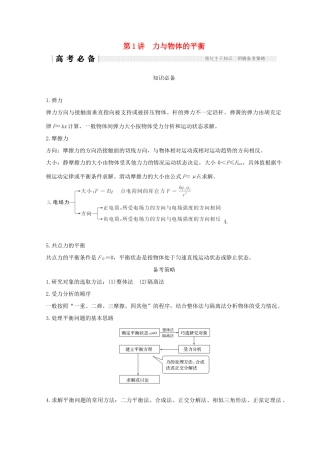 （全国通用）高考物理二轮复习 专题一 力与运动 第1讲 力与物体的平衡学案-人教版高三全册物理学案