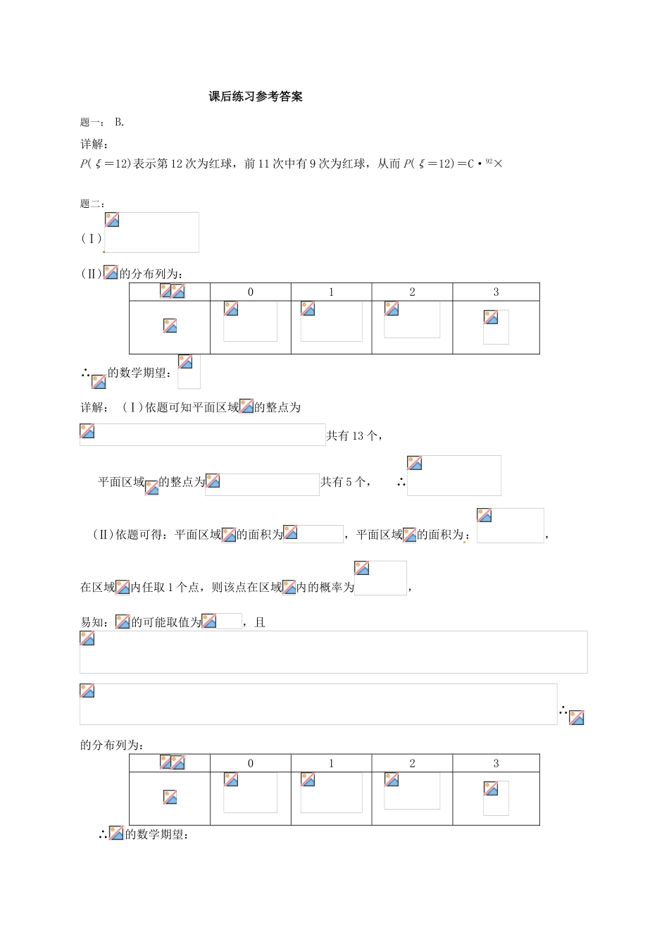 （同步复习精讲辅导）北京市2014-2015学年高中数学 离散型随机变量及其分布列(二)课后练习 新人教A版选修2-3_第3页