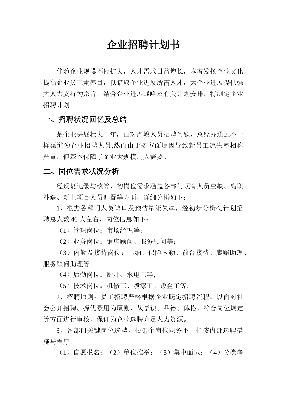 汽车四S店年度招聘计划书_第1页