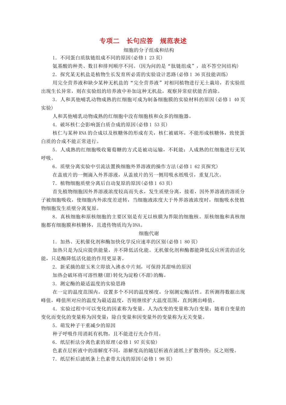 （山东专用）高考生物二轮复习 第2部分 专项2 长句应答 规范表述学案-人教版高三全册生物学案_第1页