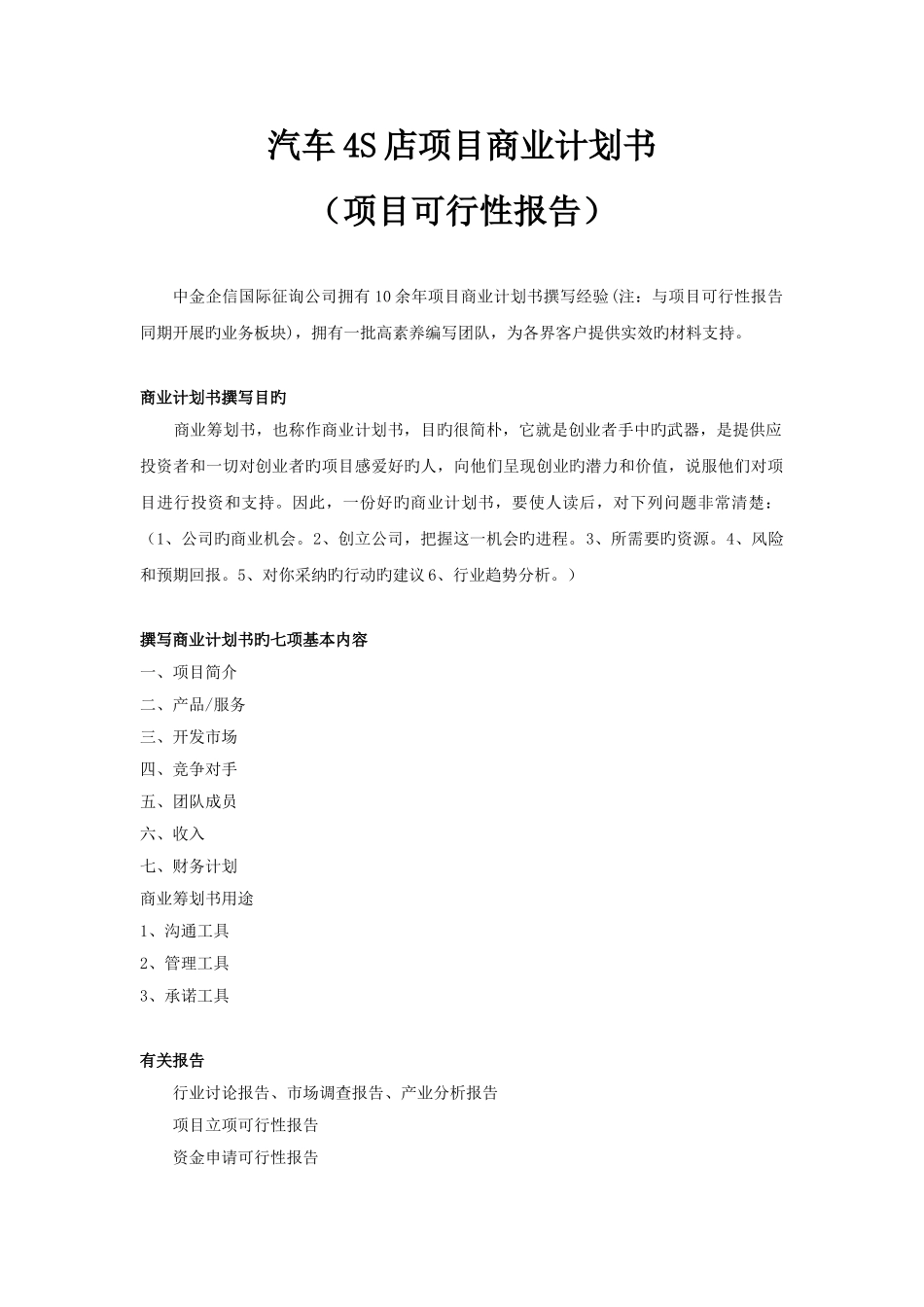 汽车四S店项目商业计划书_第1页