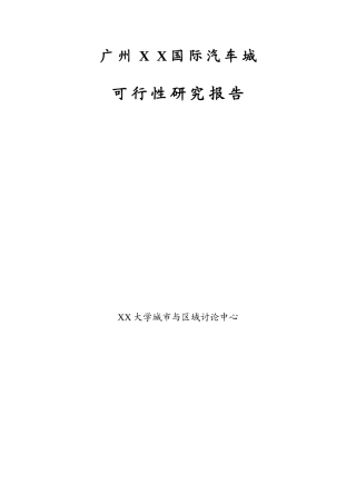 汽车城可行性研究报告