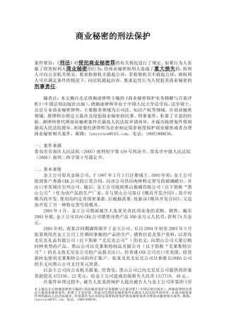 商业秘密的刑法保护