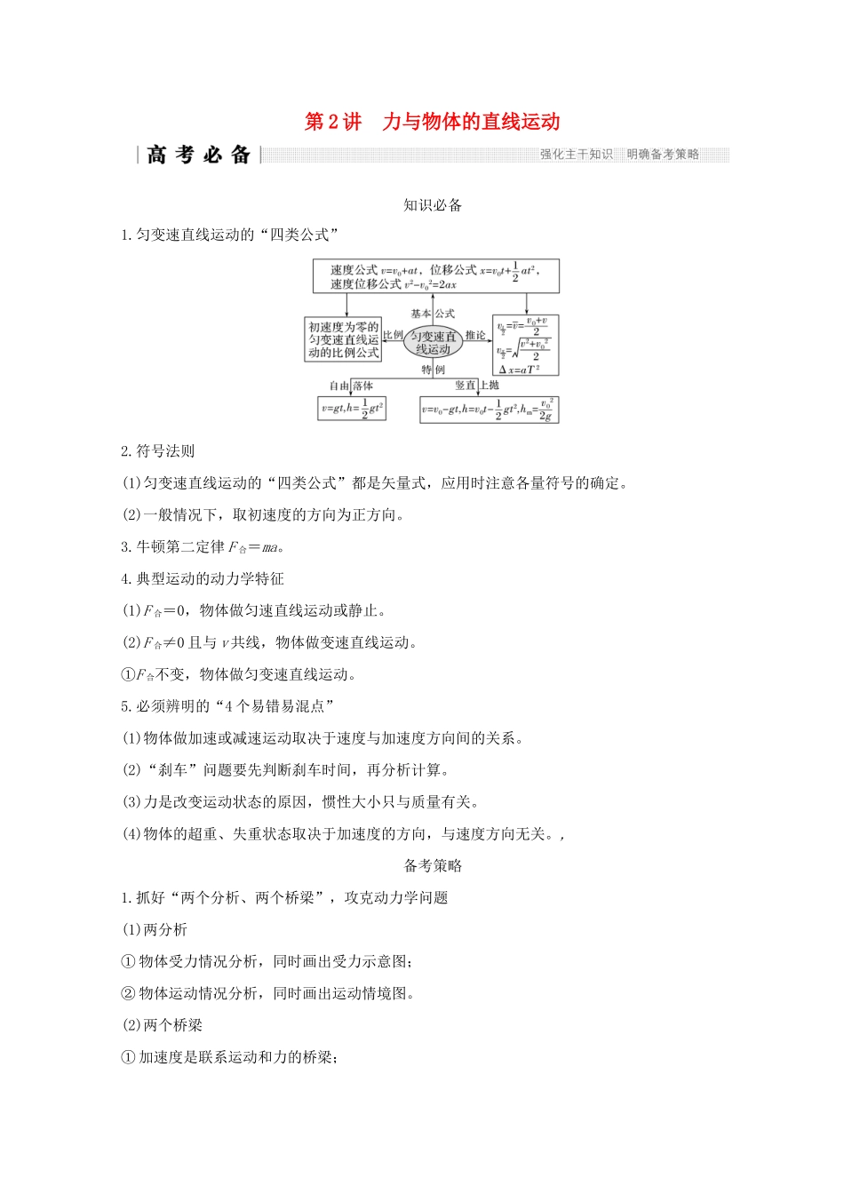 （全国通用）高考物理二轮复习 专题一 力与运动 第2讲 力与物体的直线运动学案-人教版高三全册物理学案_第1页