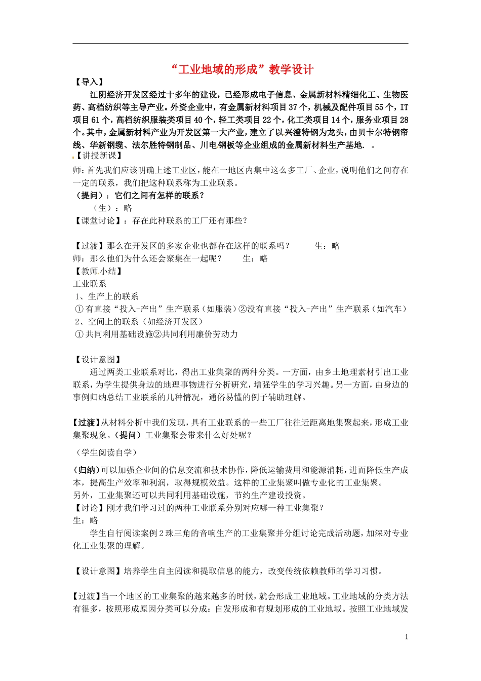 （名师课堂）2013-2014学年高中地理 第4章第2节 工业地域的形成1新课教学过程 新人教版必修2_第1页