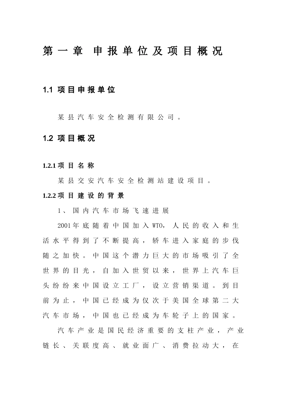 汽车安全检测站项目申请报告_第1页