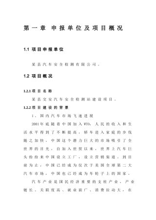 汽车安全检测站项目申请报告