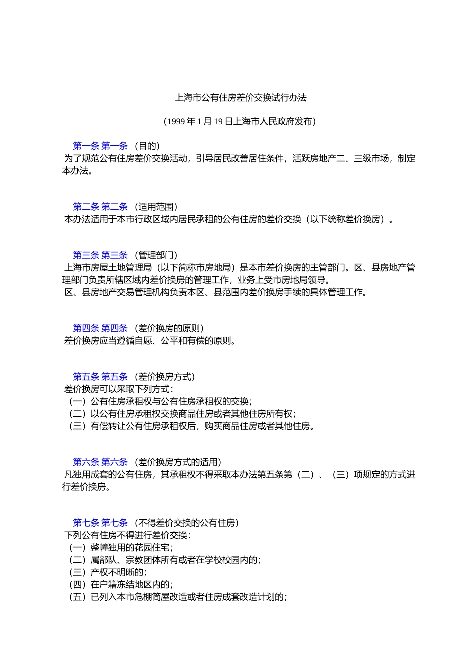 上海市公有住房差价交换试行办法_第1页