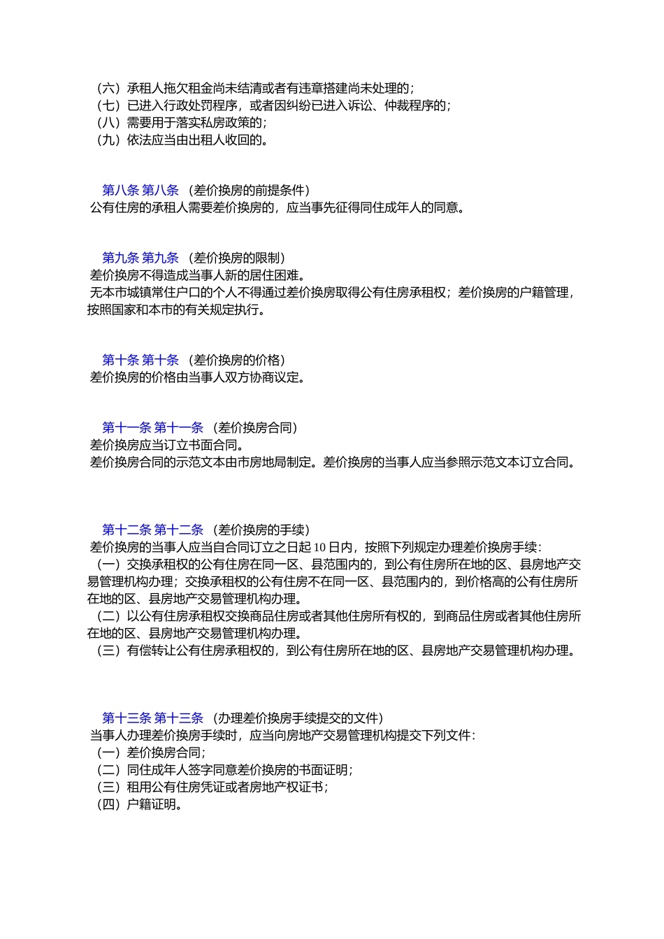 上海市公有住房差价交换试行办法_第2页