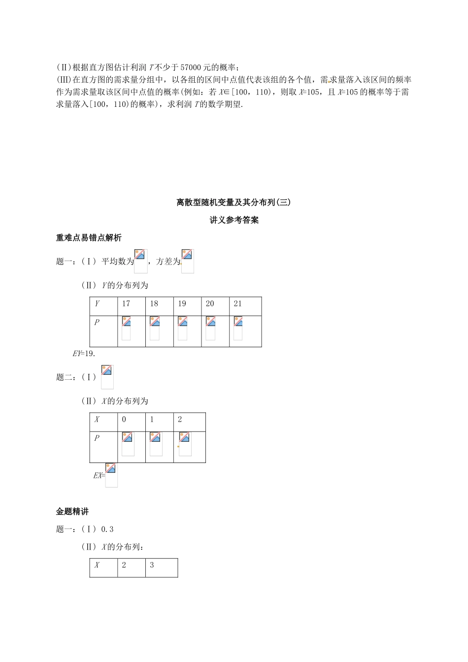 （同步复习精讲辅导）北京市2014-2015学年高中数学 离散型随机变量及其分布列(三)读图识图讲义 新人教A版选修2-3_第3页