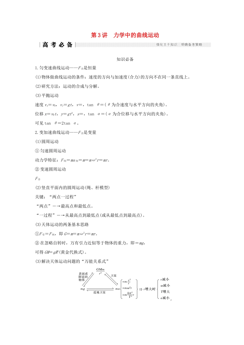 （全国通用）高考物理二轮复习 专题一 力与运动 第3讲 力学中的曲线运动学案-人教版高三全册物理学案_第1页