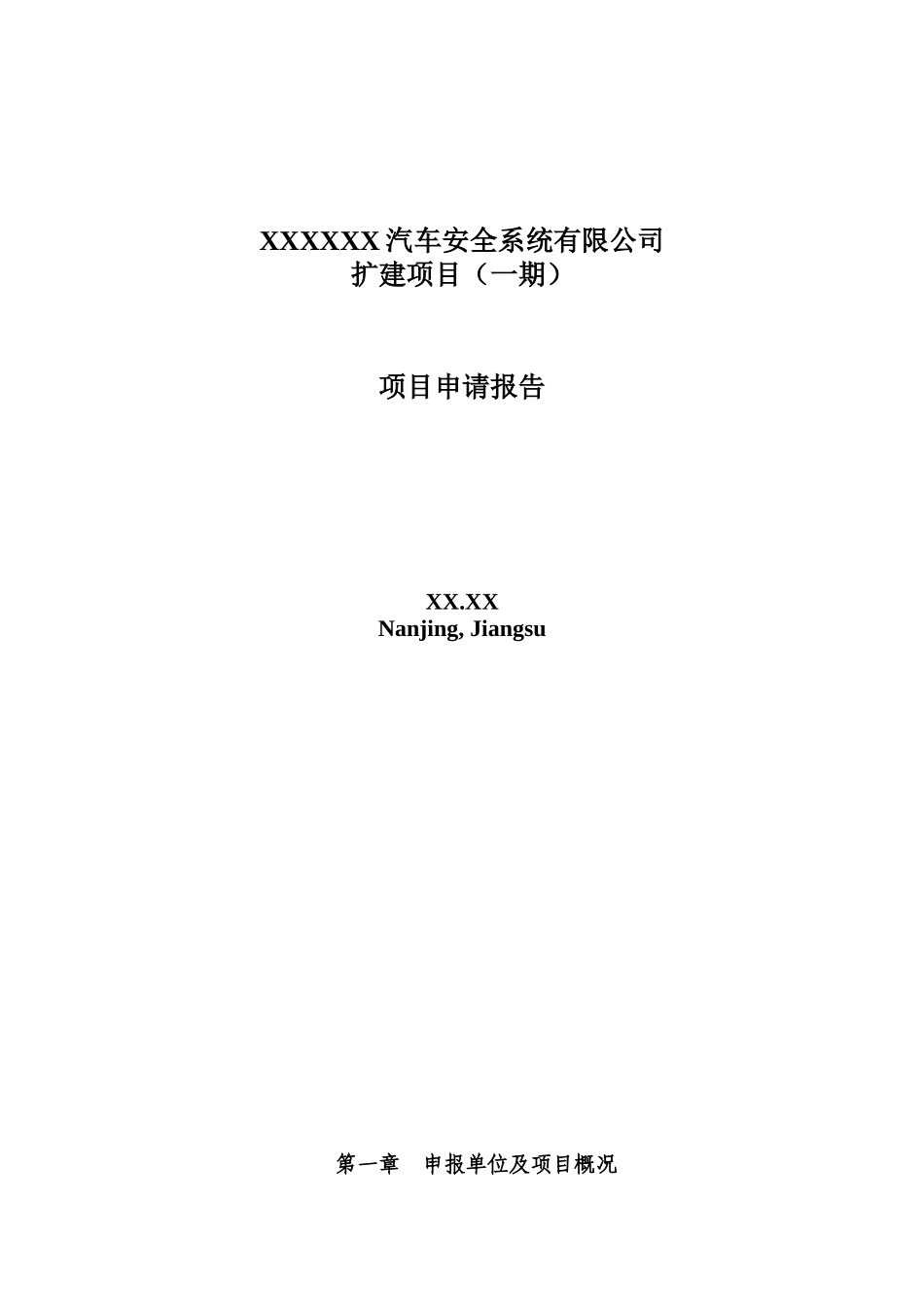 汽车安全系统有限公司扩建项目申请报告_第2页
