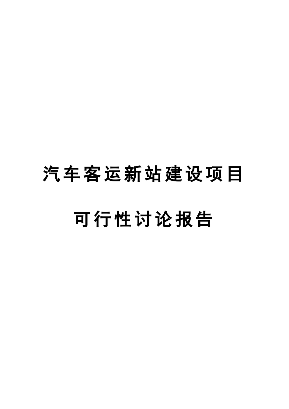 汽车客运新站建设项目可行性研究报告_第2页