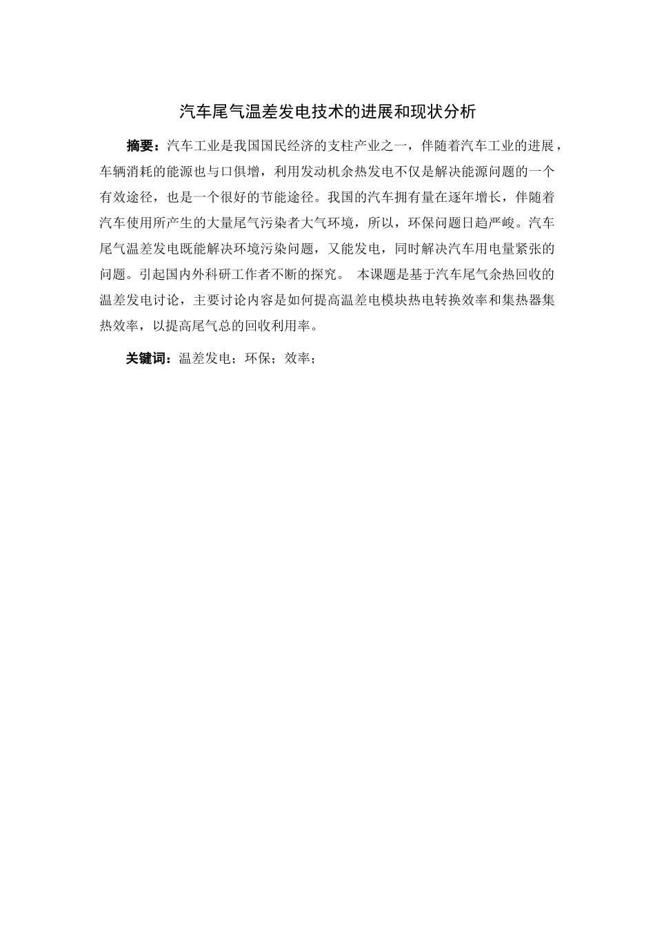 汽车尾气温差发电技术的发展和现状分析-2大学论文_第1页