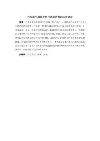 汽车尾气温差发电技术的发展和现状分析-2大学论文