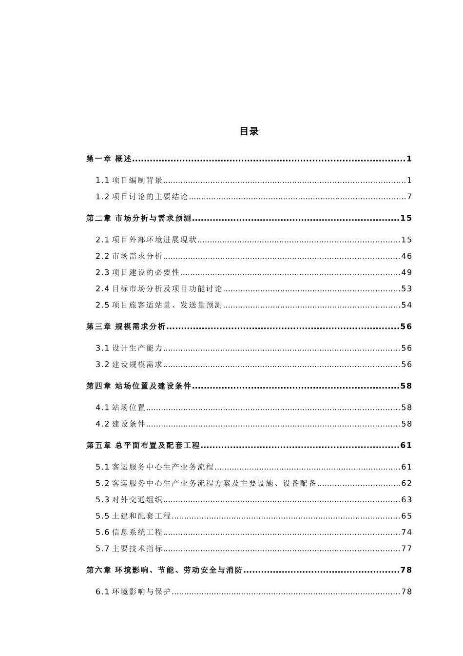汽车客运服务中心项目可行性研究报告_第2页