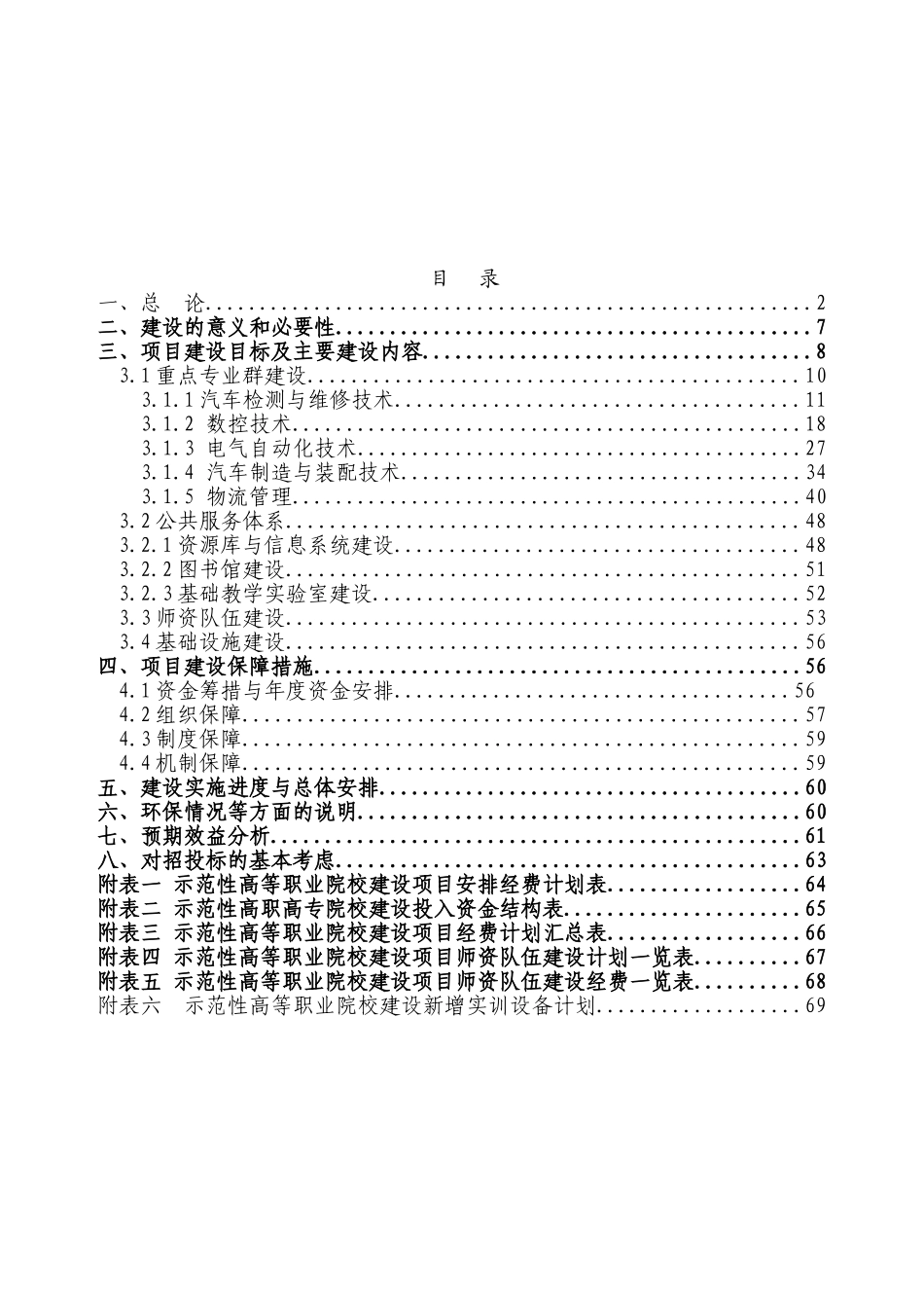 汽车工业高等专科学校国家示范性高等职业院校建设项目可行性研究报告_第2页