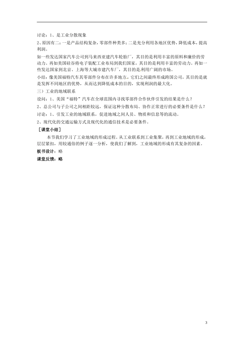（名师课堂）2013-2014学年高中地理 第4章第2节 工业地域的形成2新课教学过程 新人教版必修2_第3页