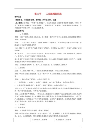 （名师课堂）2013-2014学年高中地理 第4章第2节 工业地域的形成2新课教学过程 新人教版必修2