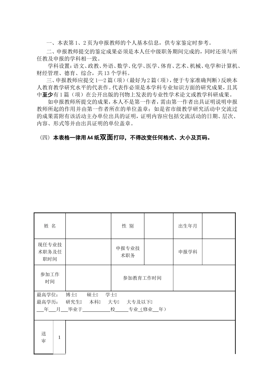 上海市中专教师高级专业技术职务任职资格评审 教科研成果专家鉴定表_第2页