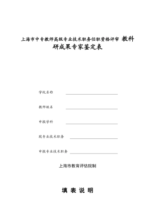 上海市中专教师高级专业技术职务任职资格评审 教科研成果专家鉴定表
