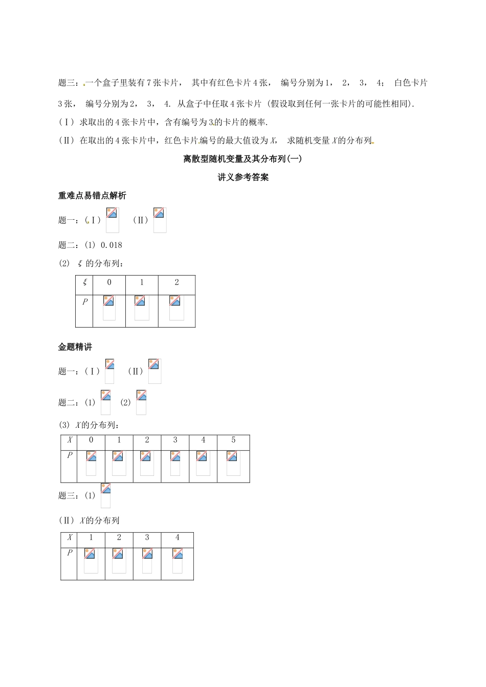（同步复习精讲辅导）北京市2014-2015学年高中数学 离散型随机变量及其分布列(一)超几何分布讲义 新人教A版选修2-3_第2页