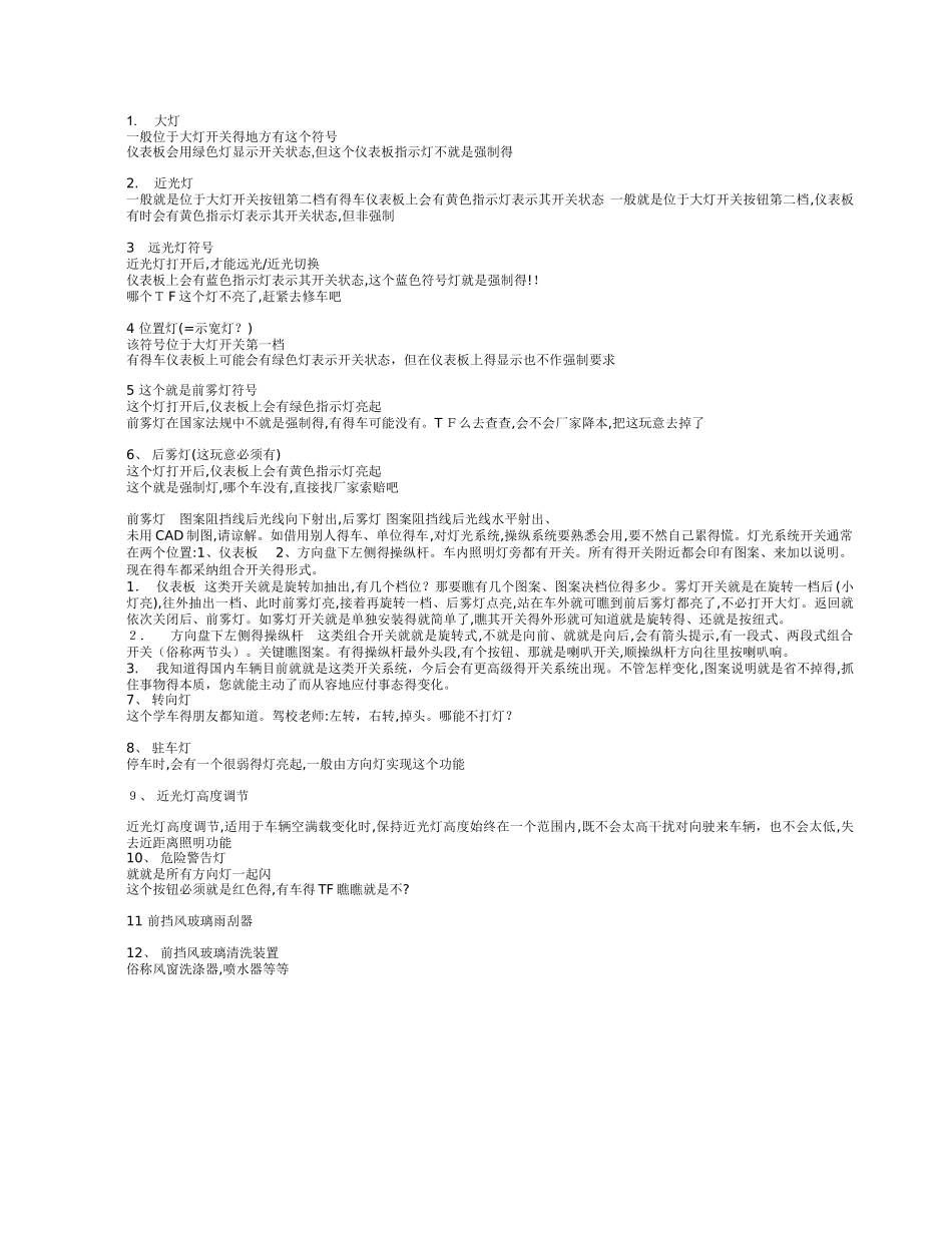 汽车开关符号说明_第1页