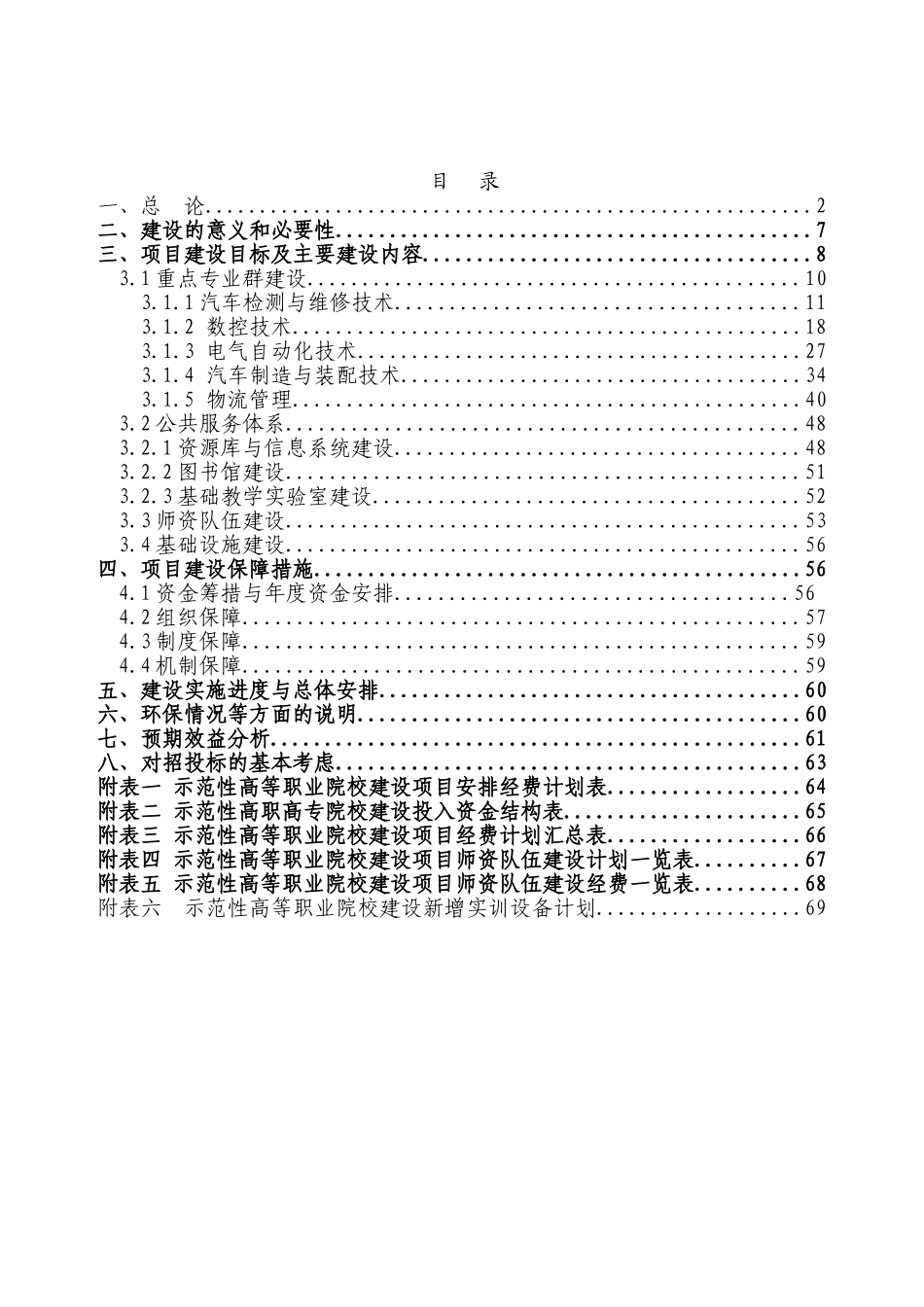 汽车工业高等专科学校国家示范性高等职业院校新建项目立项建设项目可行性报告_第1页