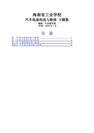 汽车底盘构造与维修习题集