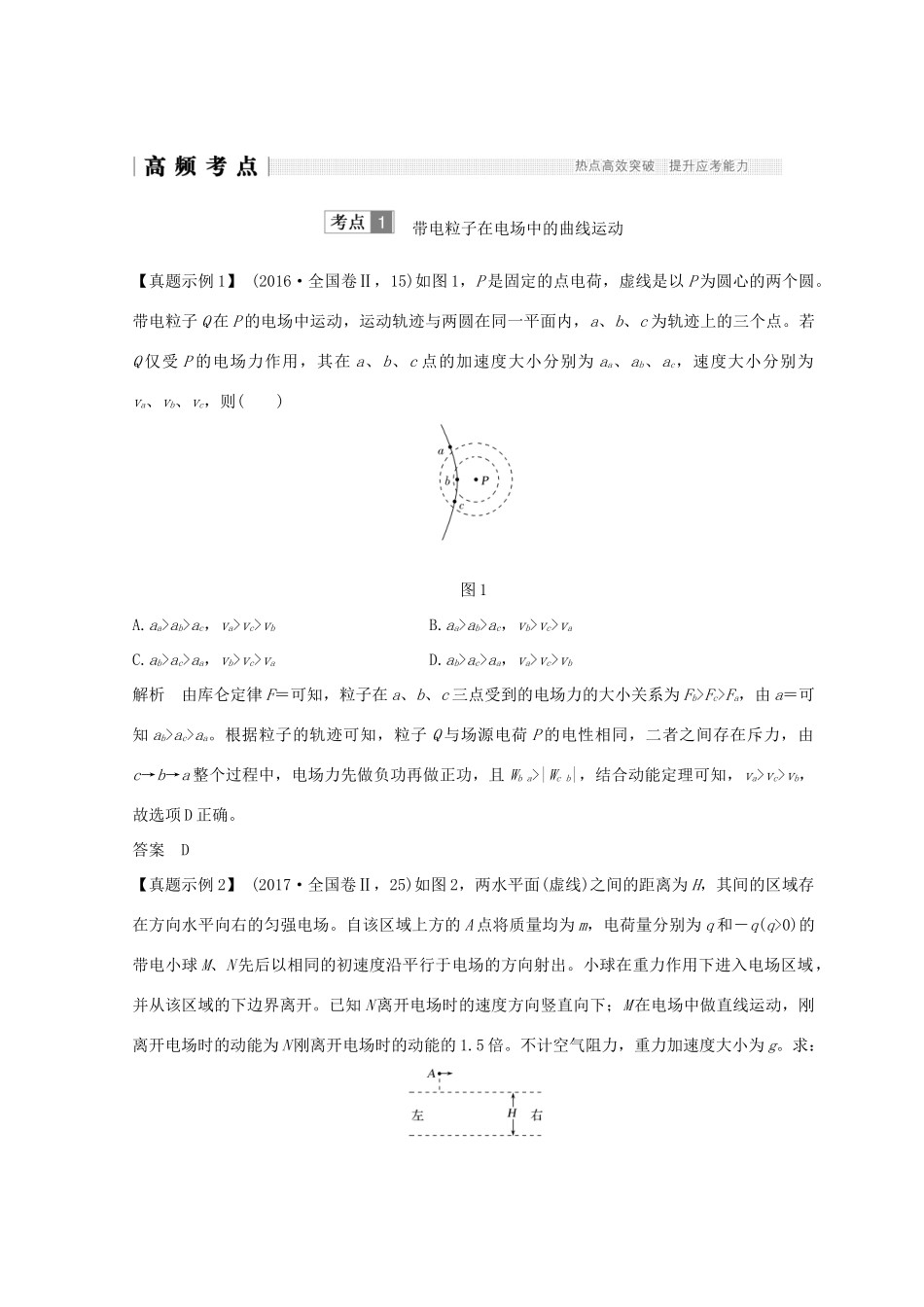 （全国通用）高考物理二轮复习 专题一 力与运动 第4讲 电学中的曲线运动学案-人教版高三全册物理学案_第2页