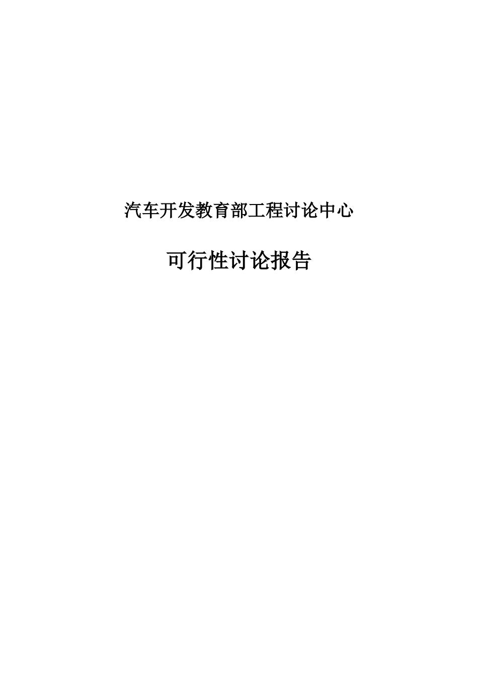 汽车开发教育部研究工程中心可行性研究报告_第2页