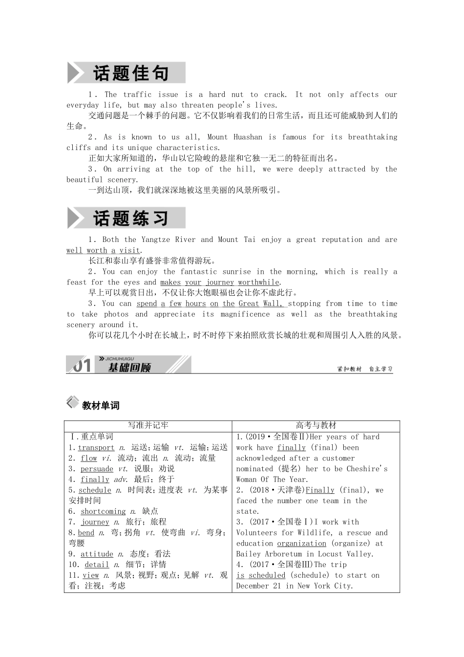 （山东专用）高考英语一轮复习 必修1 Unit 3 Travel journal学案（含解析）-人教版高三必修1英语学案_第2页