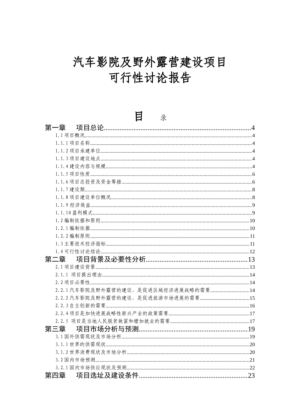 汽车影院及野外露营建设项目可行性研究报告-赤峰道谷观光农业公司_第2页