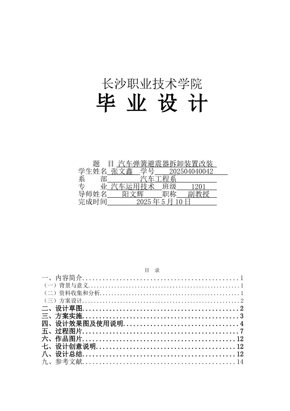 汽车弹簧避震器拆卸装置改装本科学位论文_第1页