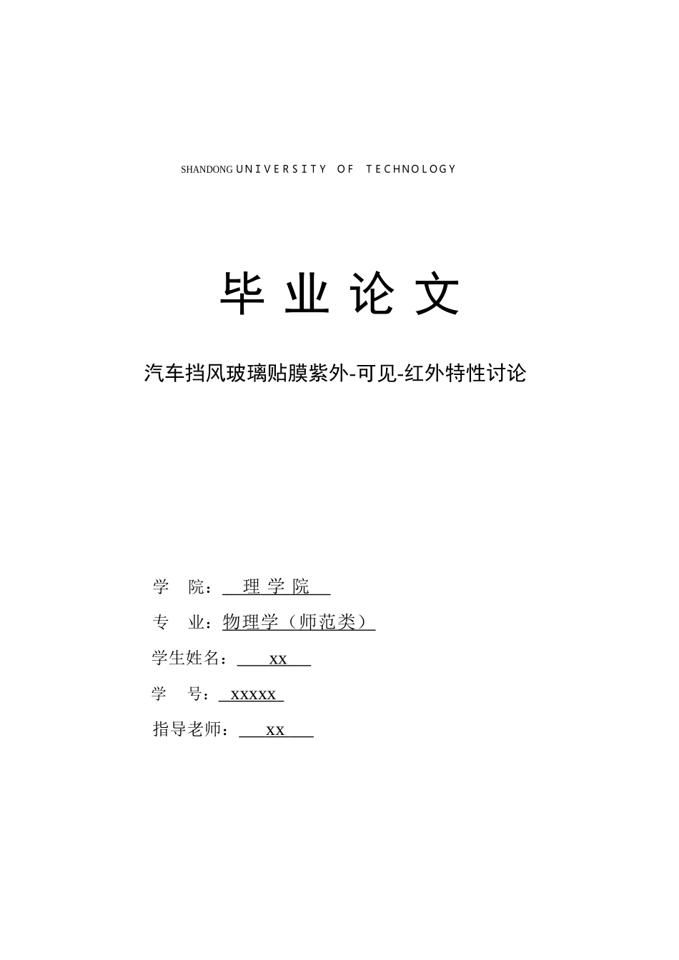 汽车挡风玻璃贴膜紫外可见红外特性研究大学论文_第1页